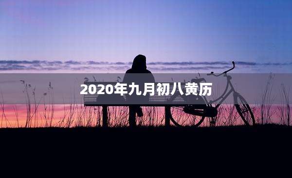 2020年九月初八黄历