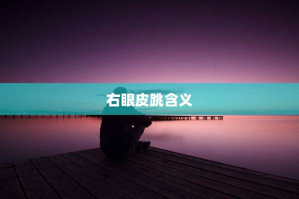 右眼皮跳含义