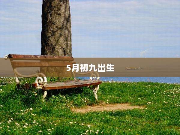 5月初九出生