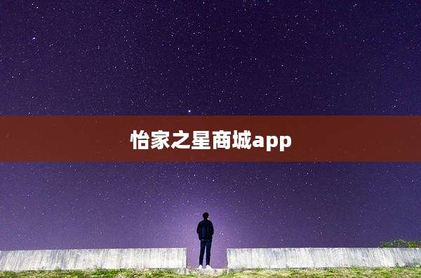 怡家之星商城app