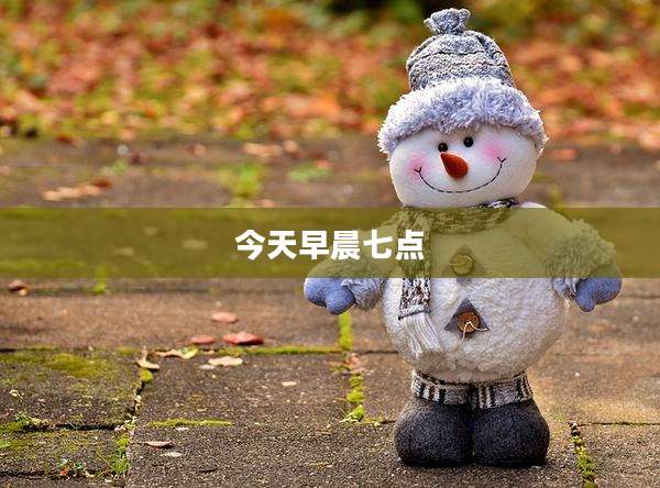 今天早晨七点