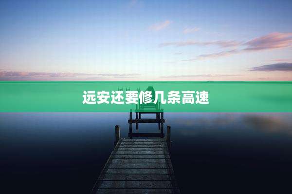 远安还要修几条高速