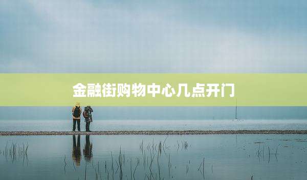 金融街购物中心几点开门