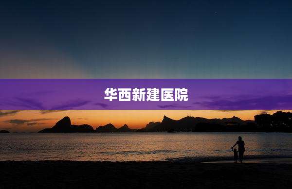 华西新建医院
