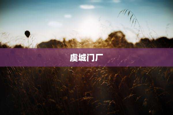 虞城门厂
