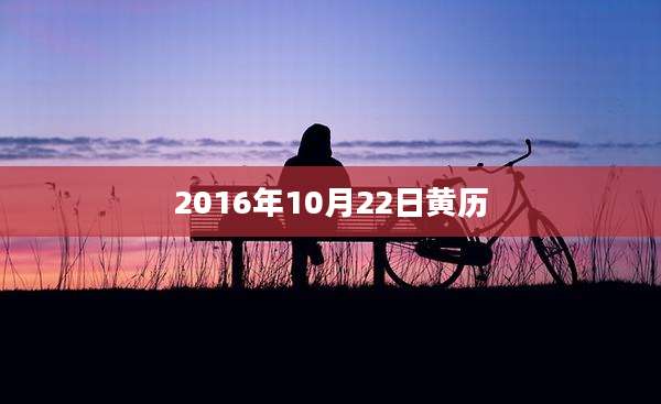 2016年10月22日黄历