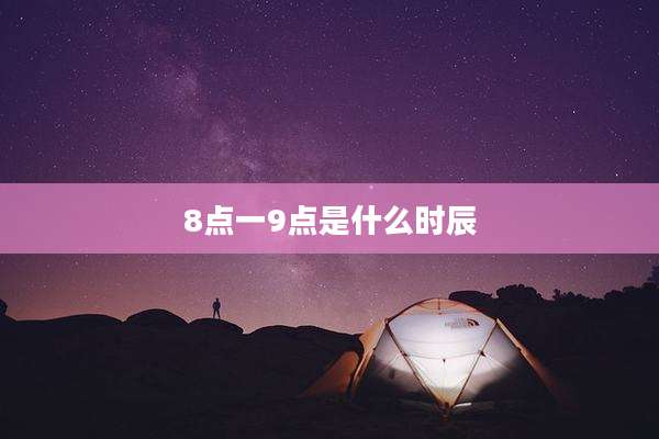 8点一9点是什么时辰