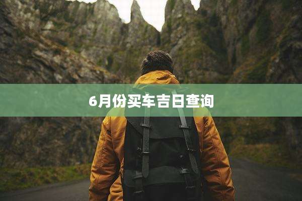 6月份买车吉日查询