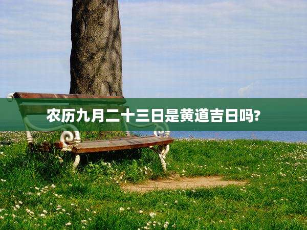 农历九月二十三日是黄道吉日吗?