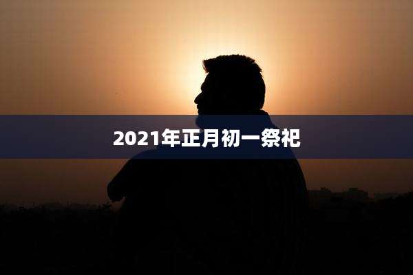 2021年正月初一祭祀