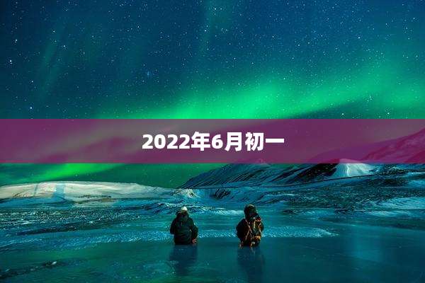 2022年6月初一