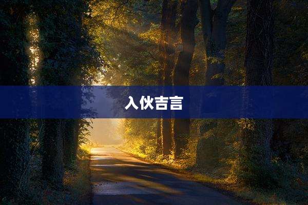 入伙吉言