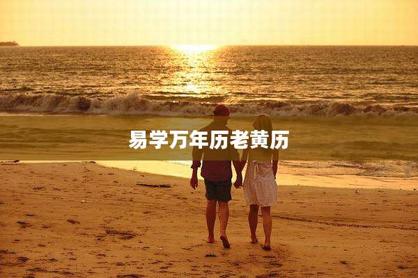 易学万年历老黄历