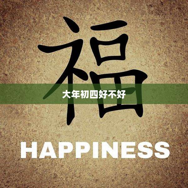 大年初四好不好