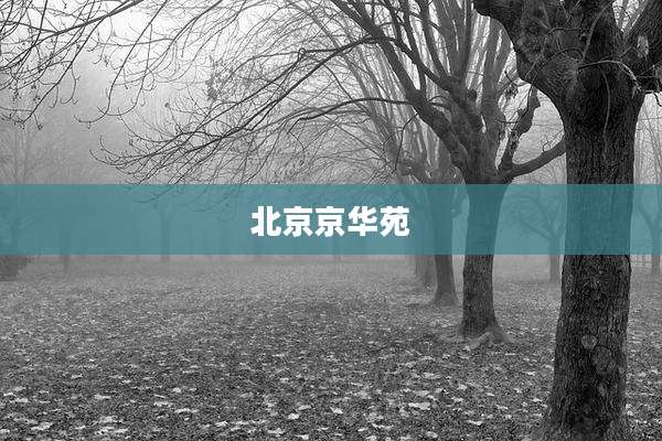 北京京华苑