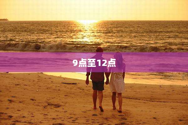 9点至12点
