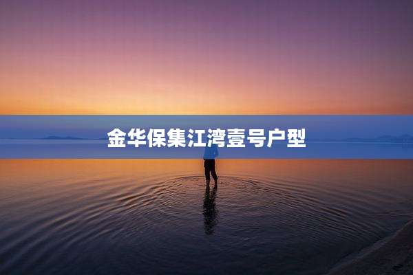 金华保集江湾壹号户型