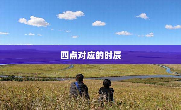四点对应的时辰