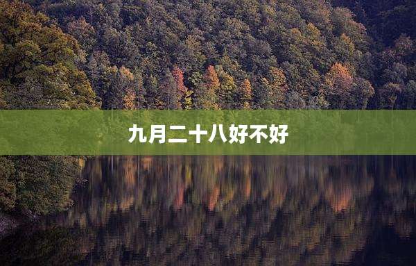 九月二十八好不好