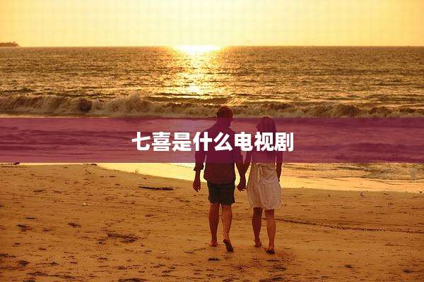 七喜是什么电视剧