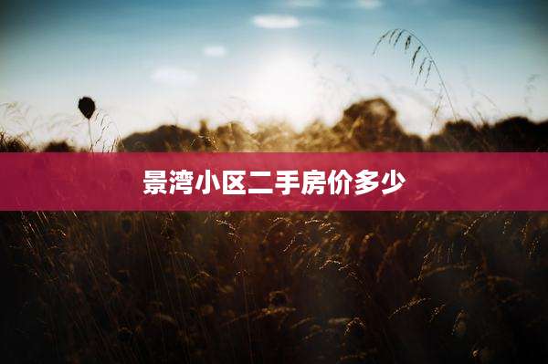 景湾小区二手房价多少