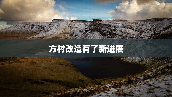 方村改造有了新进展