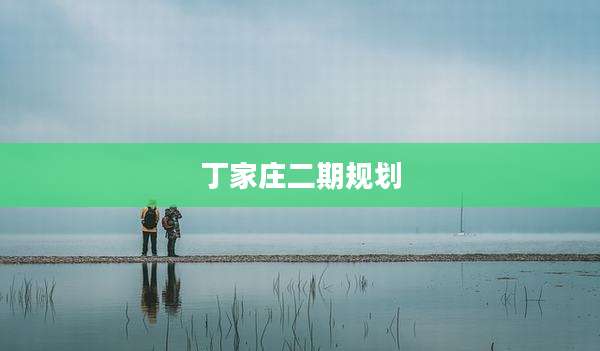 丁家庄二期规划