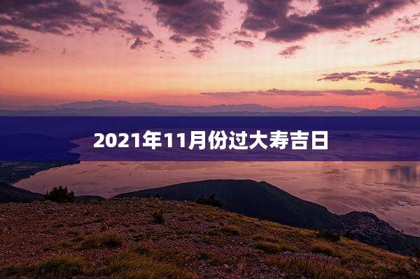 2021年11月份过大寿吉日