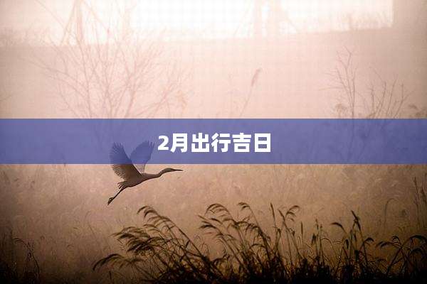 2月出行吉日