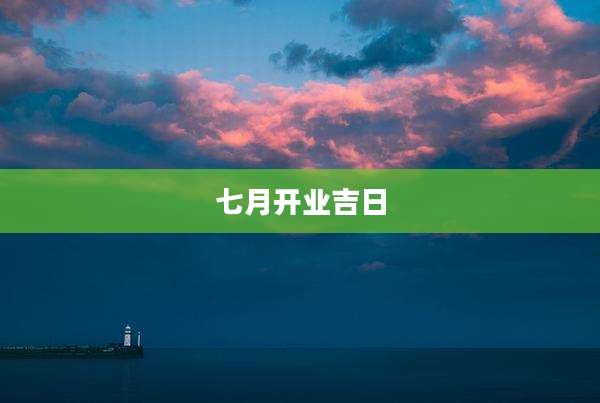 七月开业吉日