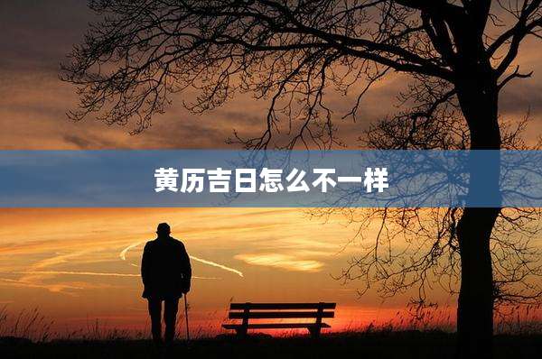 黄历吉日怎么不一样