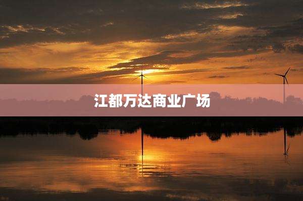 江都万达商业广场