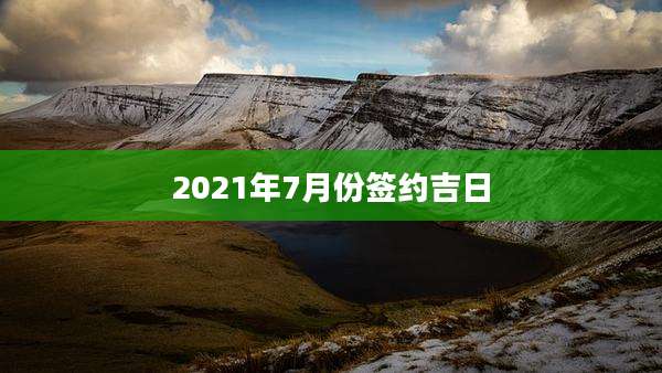 2021年7月份签约吉日