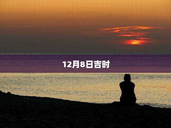 12月8日吉时