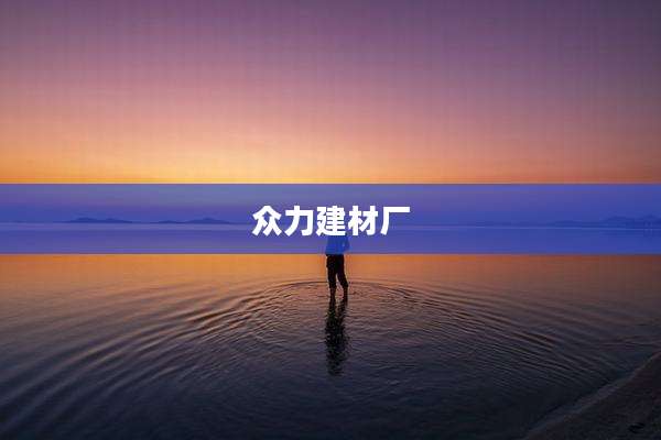 众力建材厂