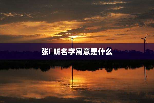 张玥昕名字寓意是什么
