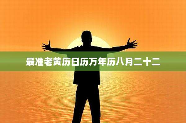 最准老黄历日历万年历八月二十二