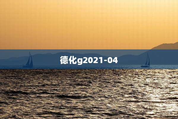 德化g2021-04
