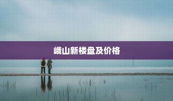 峨山新楼盘及价格