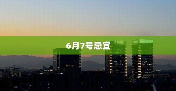 6月7号忌宜
