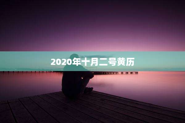 2020年十月二号黄历