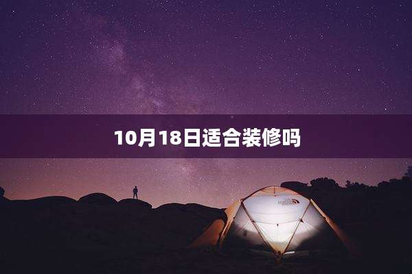 10月18日适合装修吗