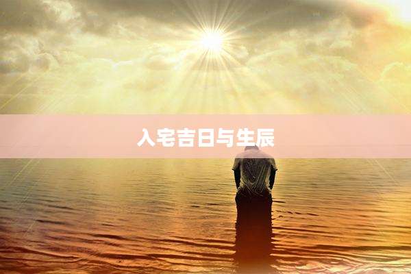 入宅吉日与生辰
