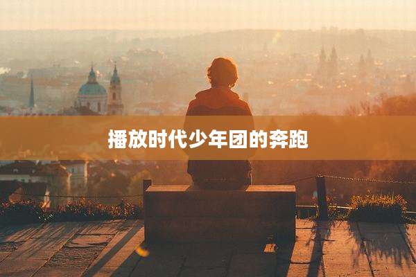 播放时代少年团的奔跑