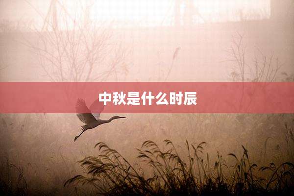 中秋是什么时辰
