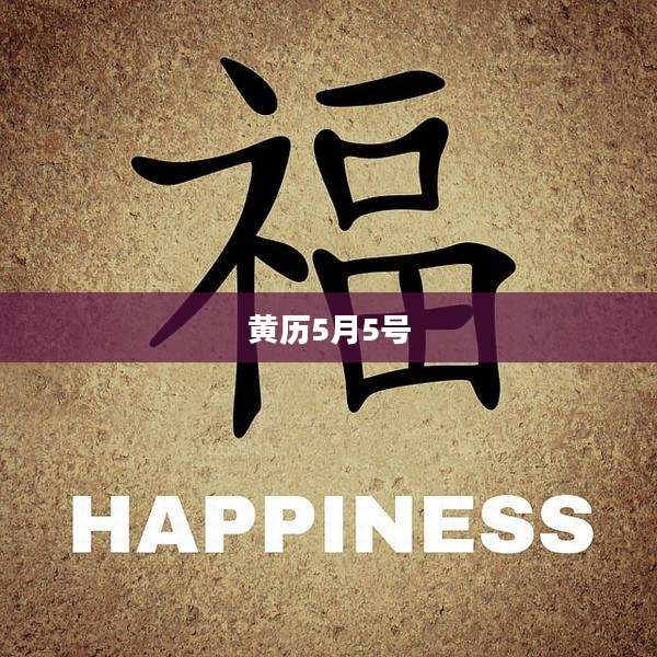 黄历5月5号