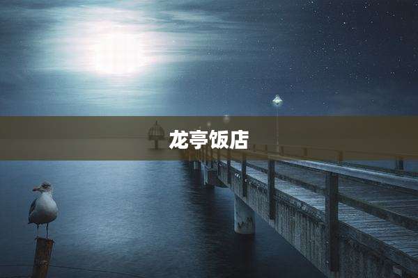 龙亭饭店