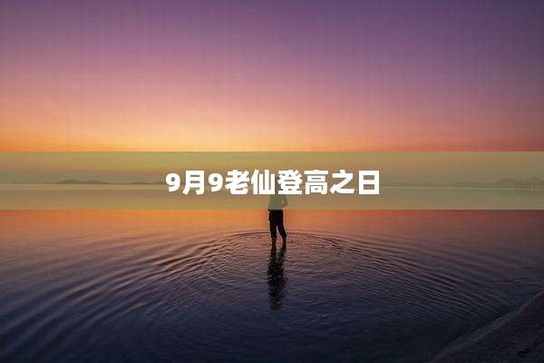 9月9老仙登高之日
