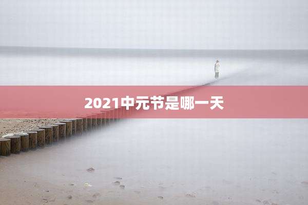 2021中元节是哪一天