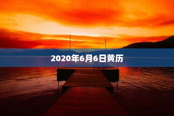 2020年6月6日黄历